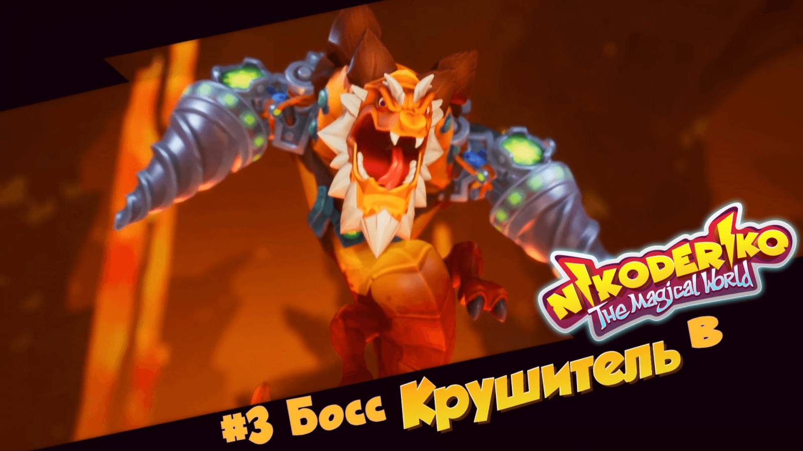 #3 Босс Крушитель в Nikoderiko The Magical World