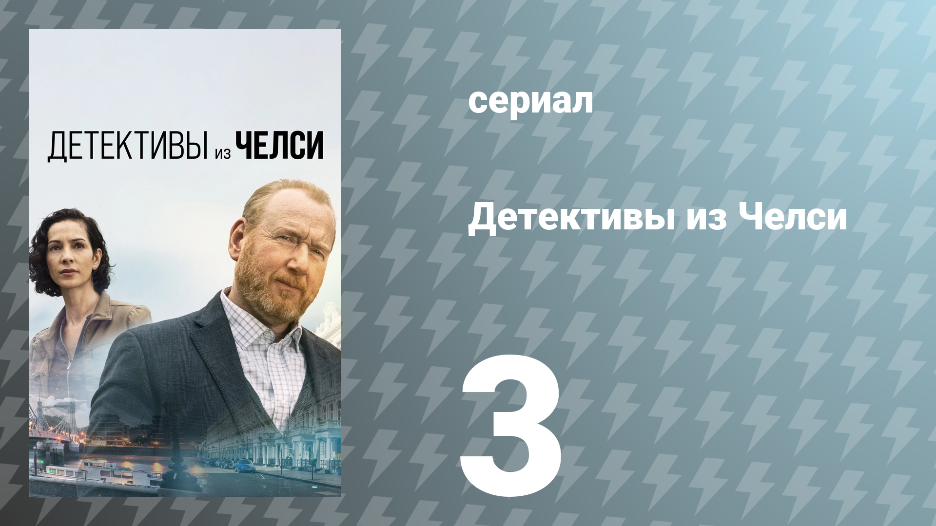 Детективы из Челси 1 сезон 3 серия «Кроткий великан» (сериал, 2022)