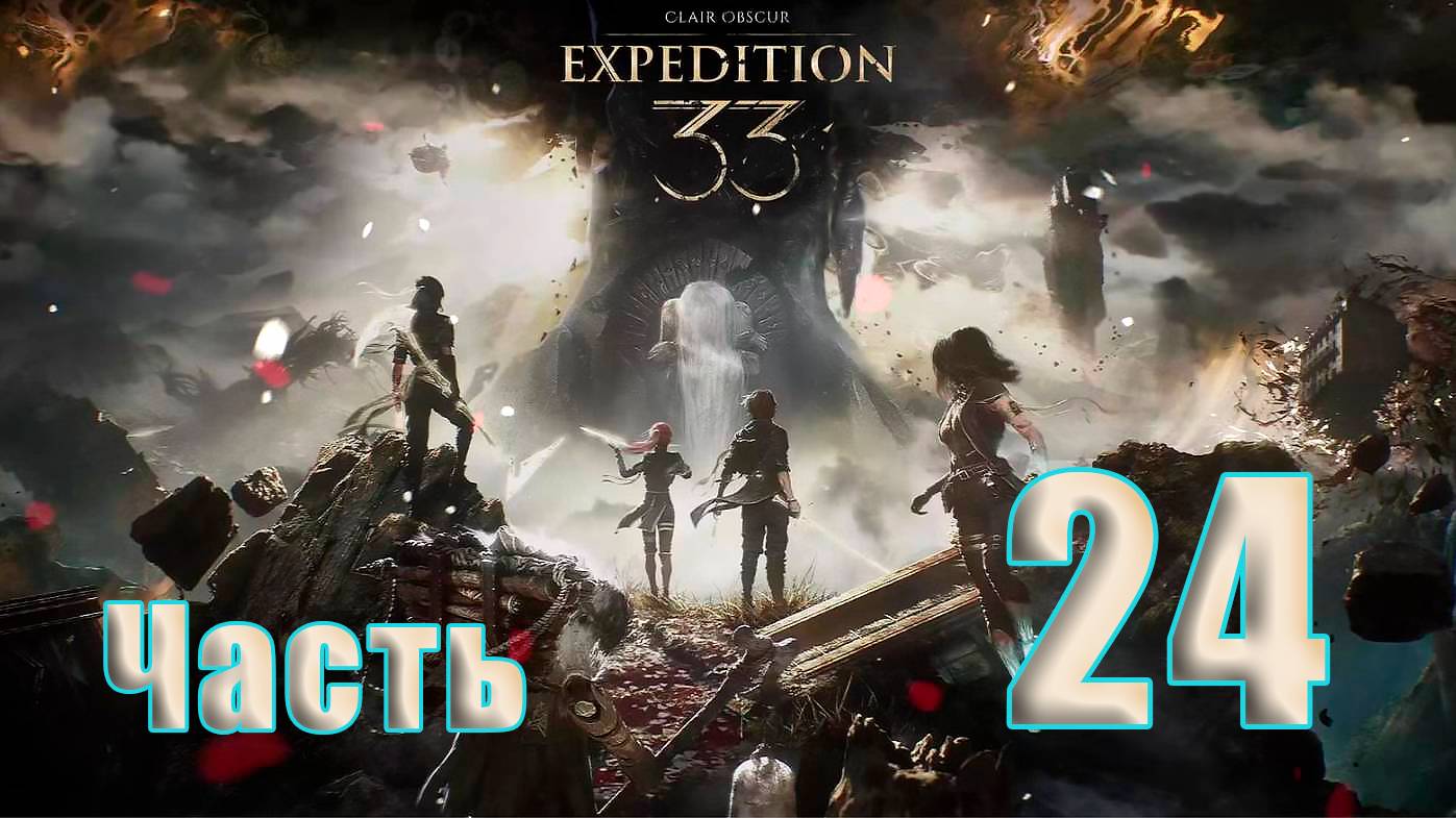 🛑СТРИМ🛑Clair Obscur Expedition 33 ➤ на - ПК🛑Часть # 24🛑