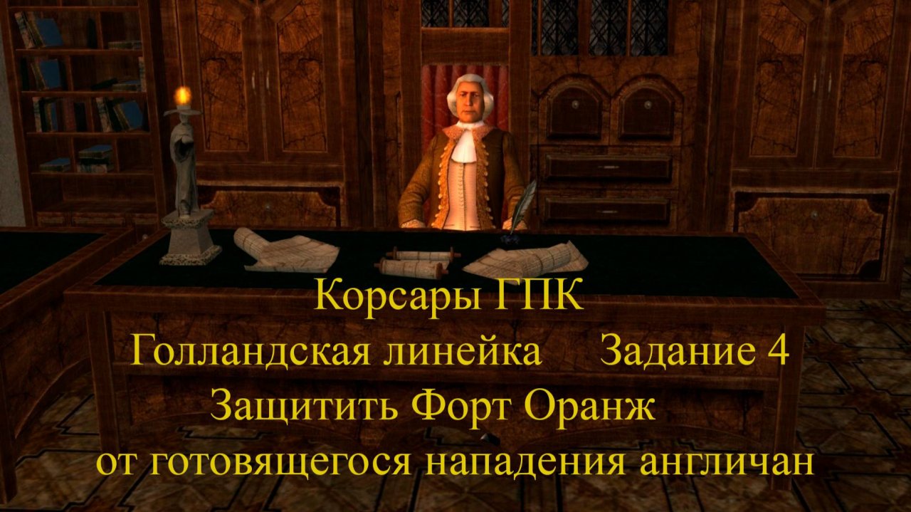 Корсары ГПК Голландская линейка Задание 4 Защитить Форт Оранж от готовящегося нападения англичан