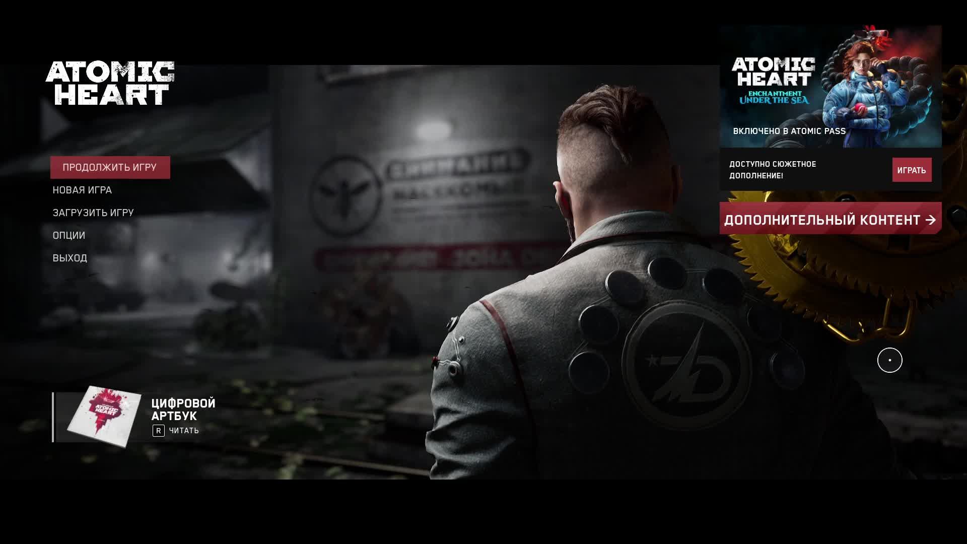 Проходим Атомное сердце