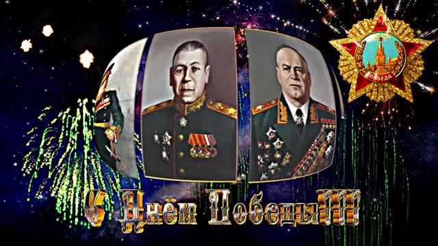 С 9 МАЯ!!! С Днём Победы!!! Праздничная музыкальная открытка 1 к Дню Победы 9 МАЯ!!!