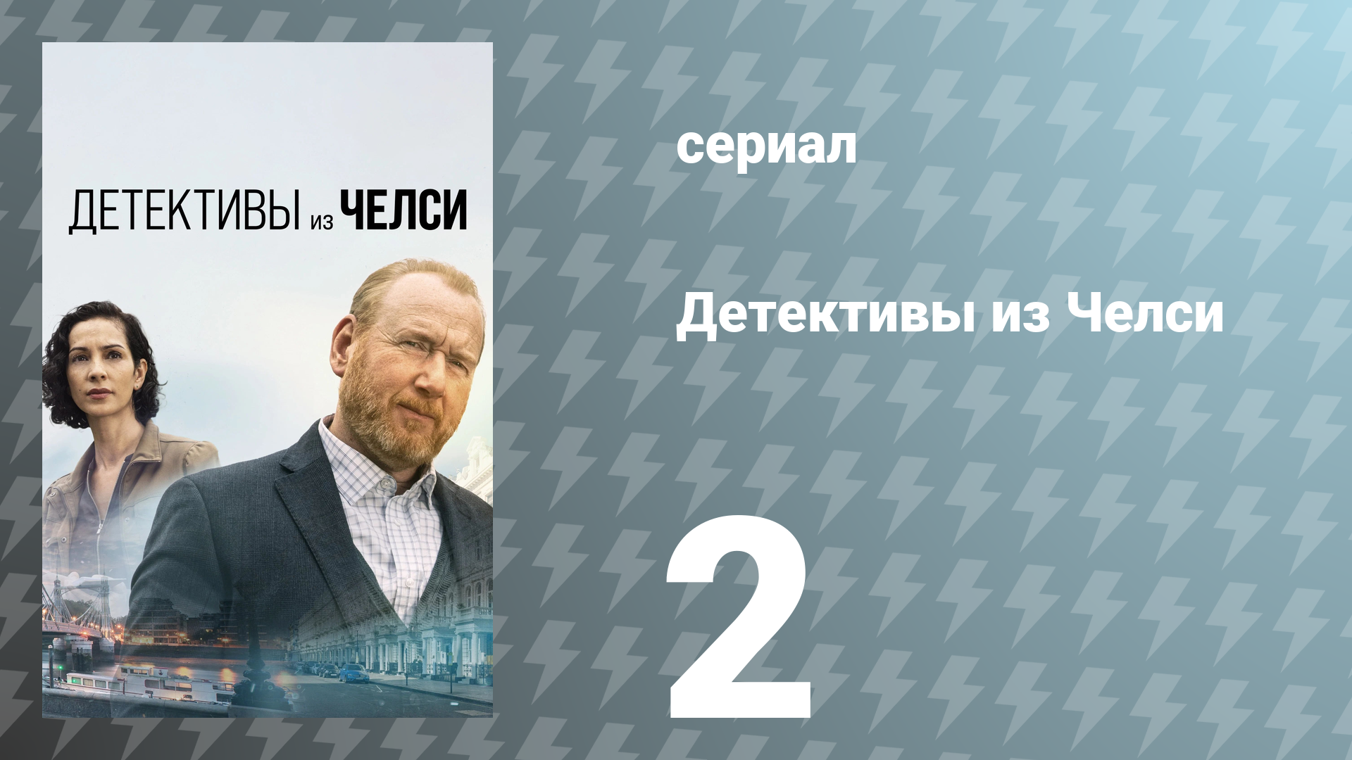 Детективы из Челси 1 сезон 2 серия «Миссис Романо» (сериал, 2022)