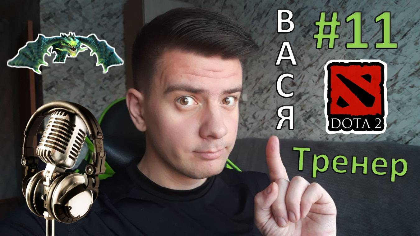 Вася - тренер #11 (dota 2, Viper)