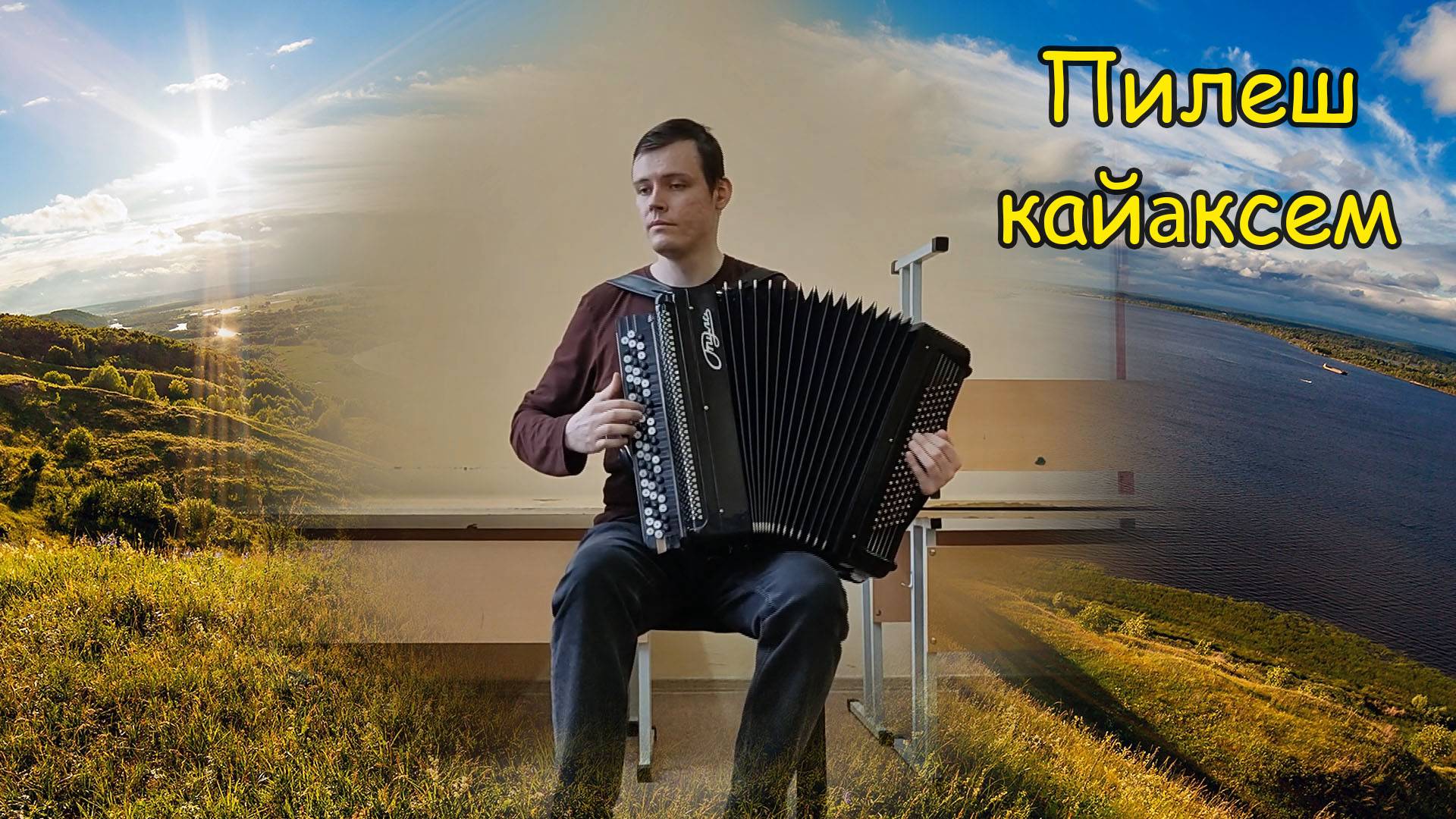 Пилеш кайăксем Импровизация на баяне от Котова Александра