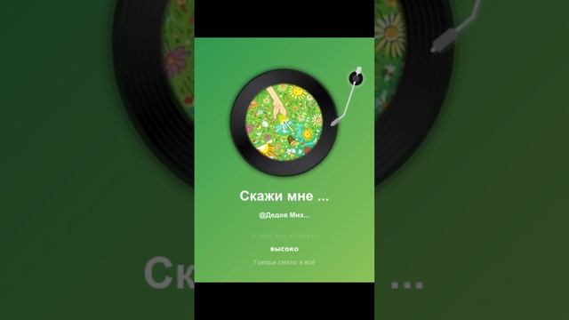 Скажи мне да