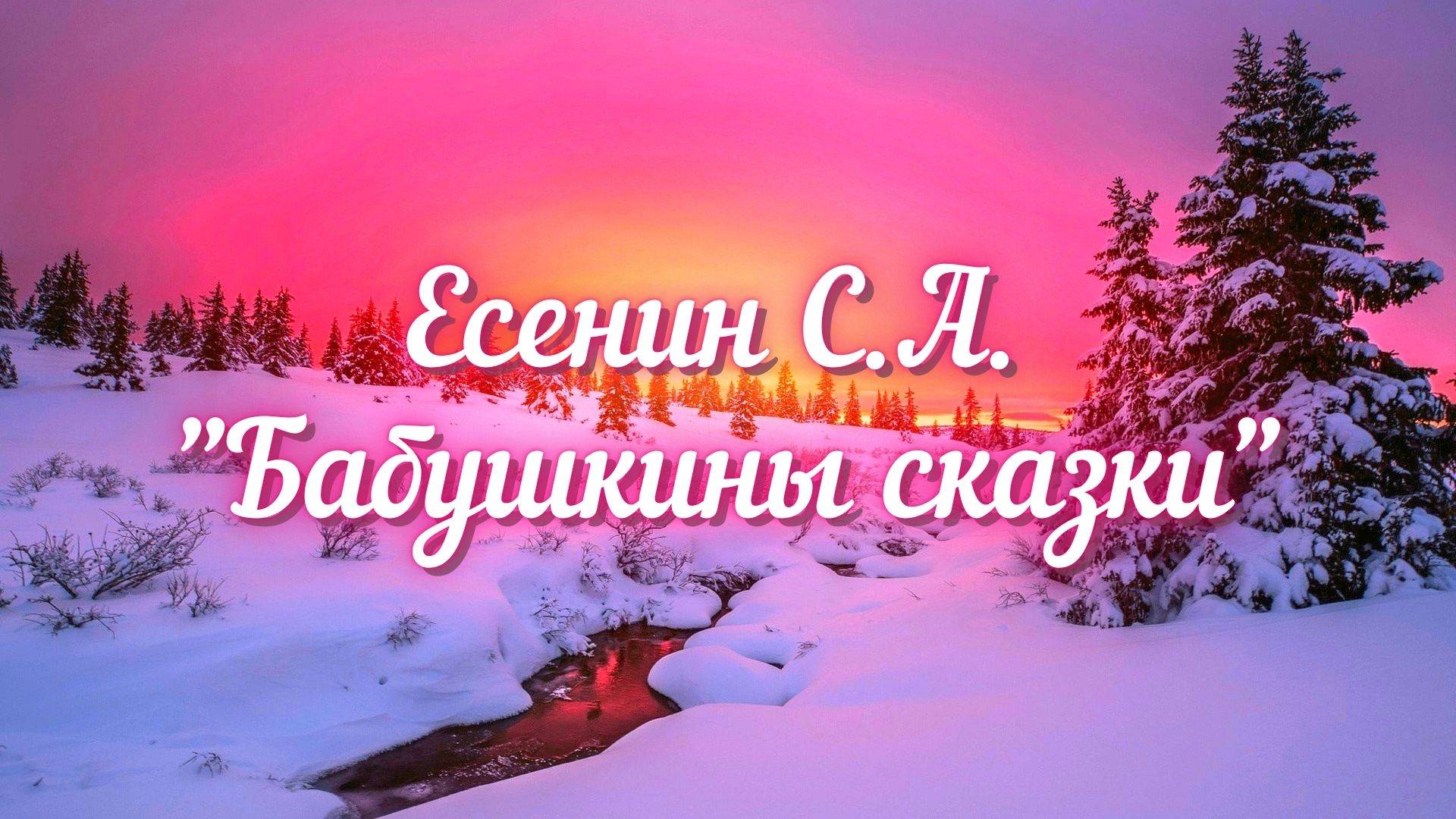 Есенин С.А. Бабушкины сказки (В зимний вечер по задворкам...)