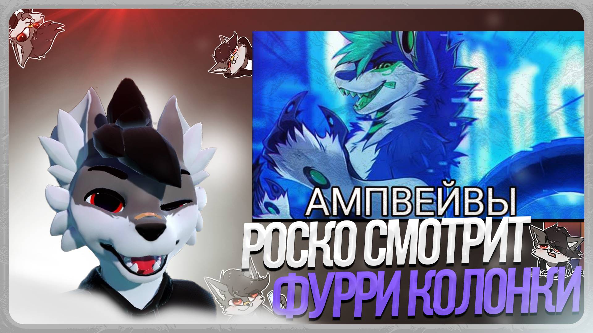 🐺 Роско смотрит Шура the wolf - Кто такие ФУРРИ АМПВЕЙВЫ?