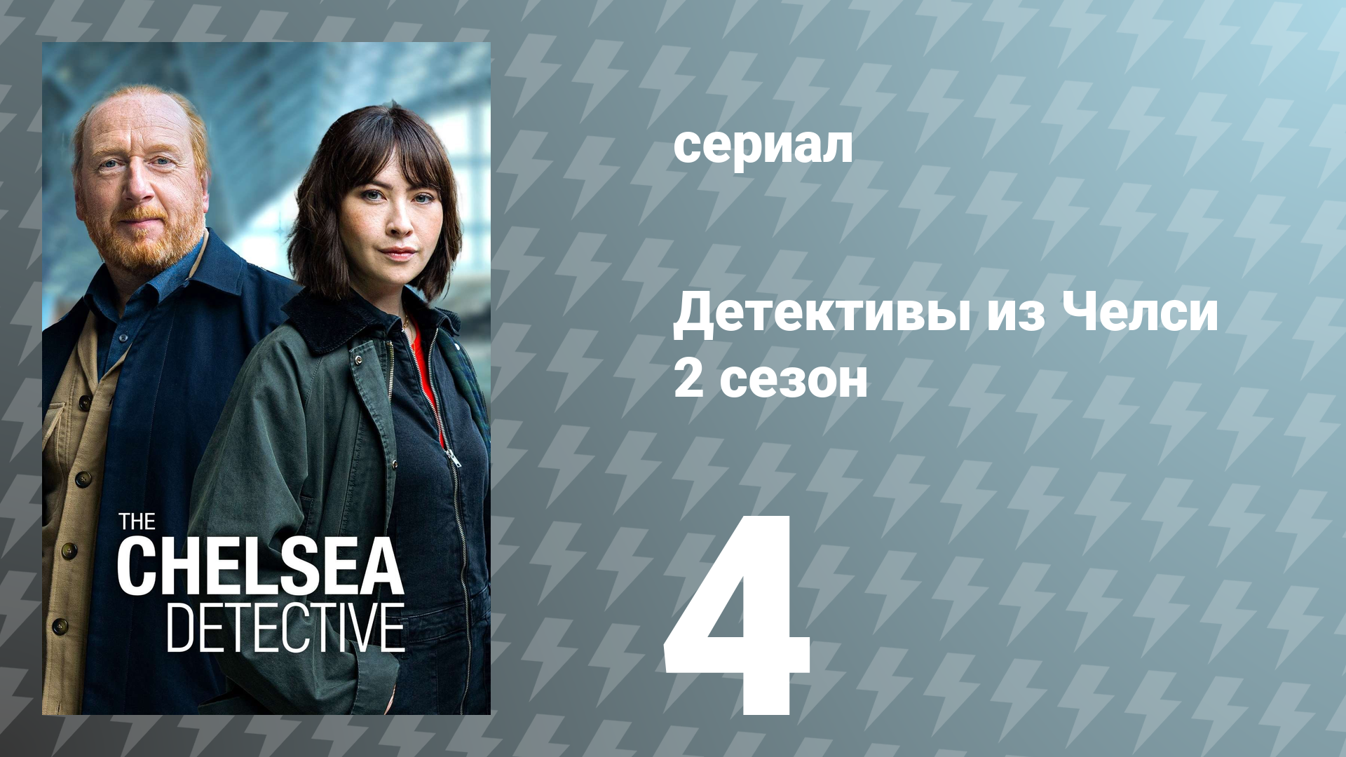 Детективы из Челси 2 сезон 4 серия «Преступление из страсти» (сериал, 2023)