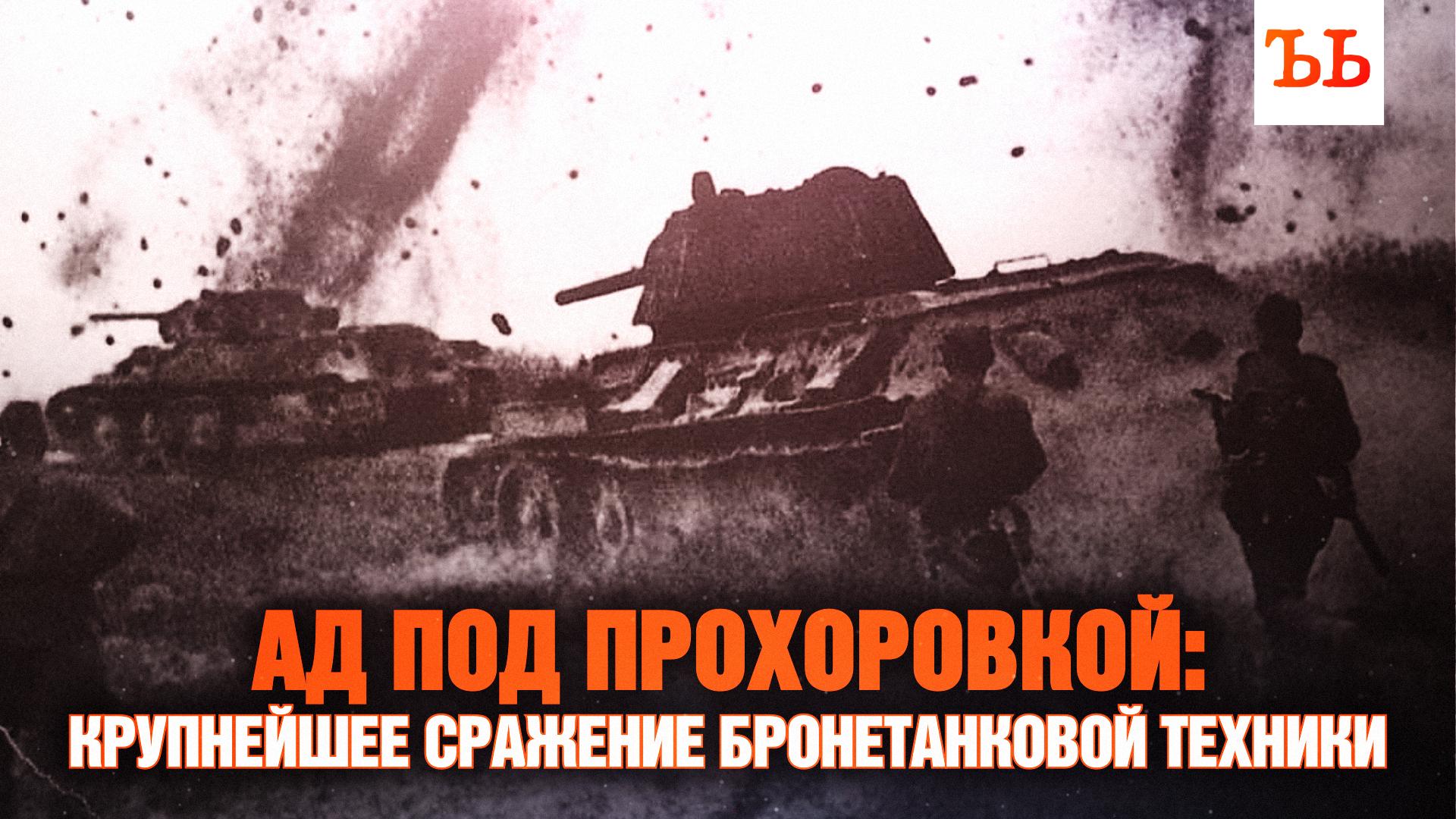 Битва под Прохоровкой