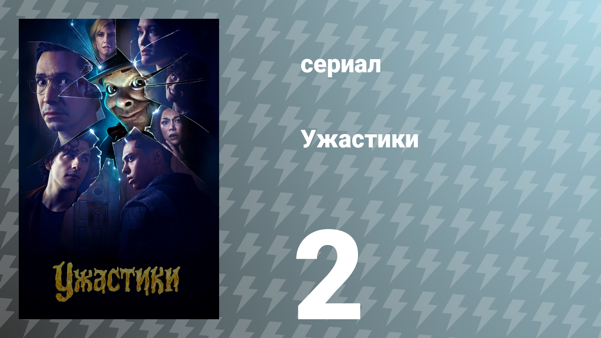 Ужастики 1 сезон 2 серия «Призрачная маска» (сериал, 2023)
