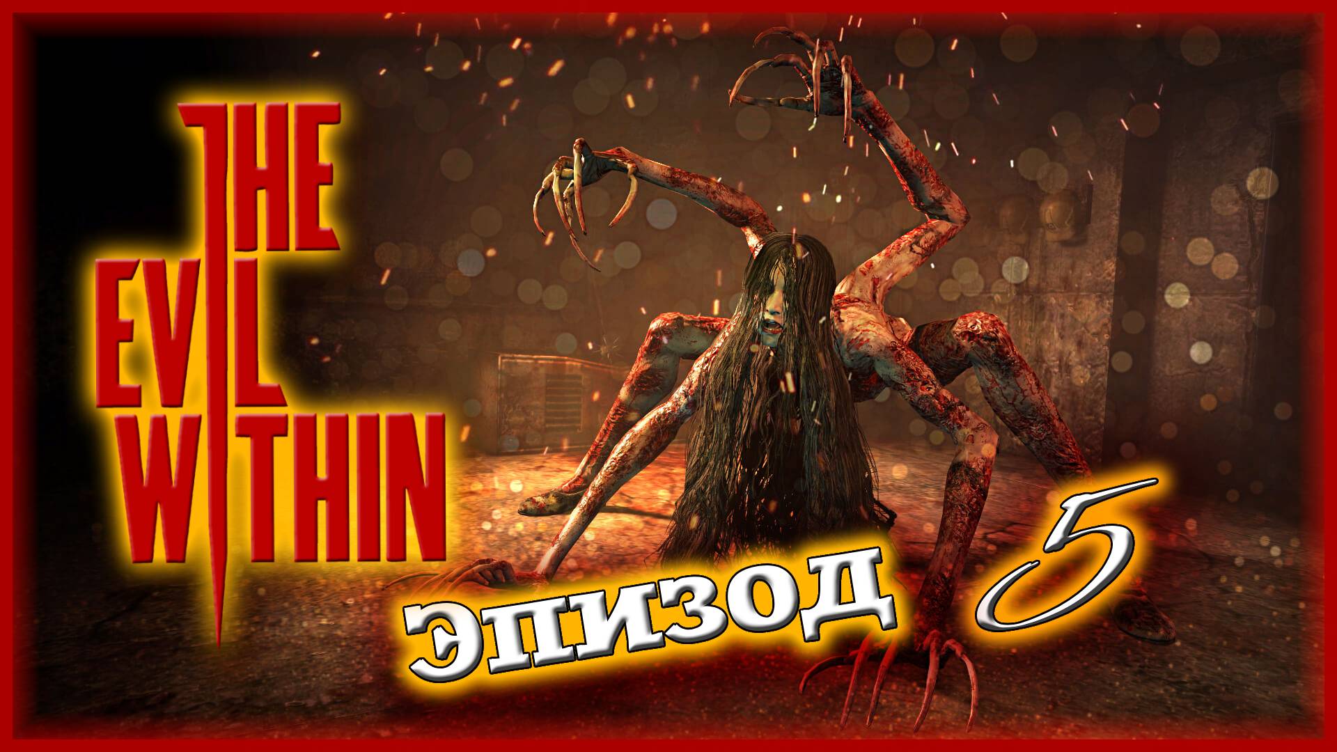 Психбольница и Многорукая МАДАМ ⛧ The Evil Within [Эпизод 5: В глубинах]