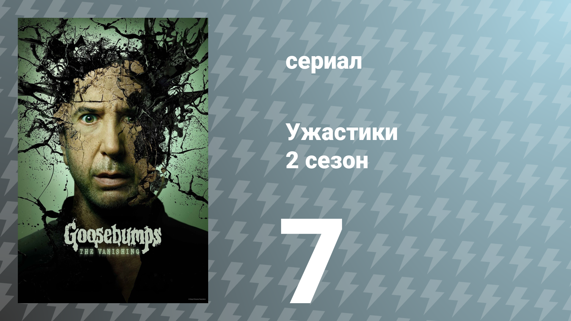 Ужастики 2 сезон 7 серия «Добро пожаловать в Лагерь кошмаров» (сериал, 2025)