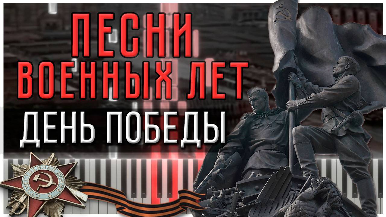 День Победы (Песни военных лет) 【 КАВЕР НА ПИАНИНО 】