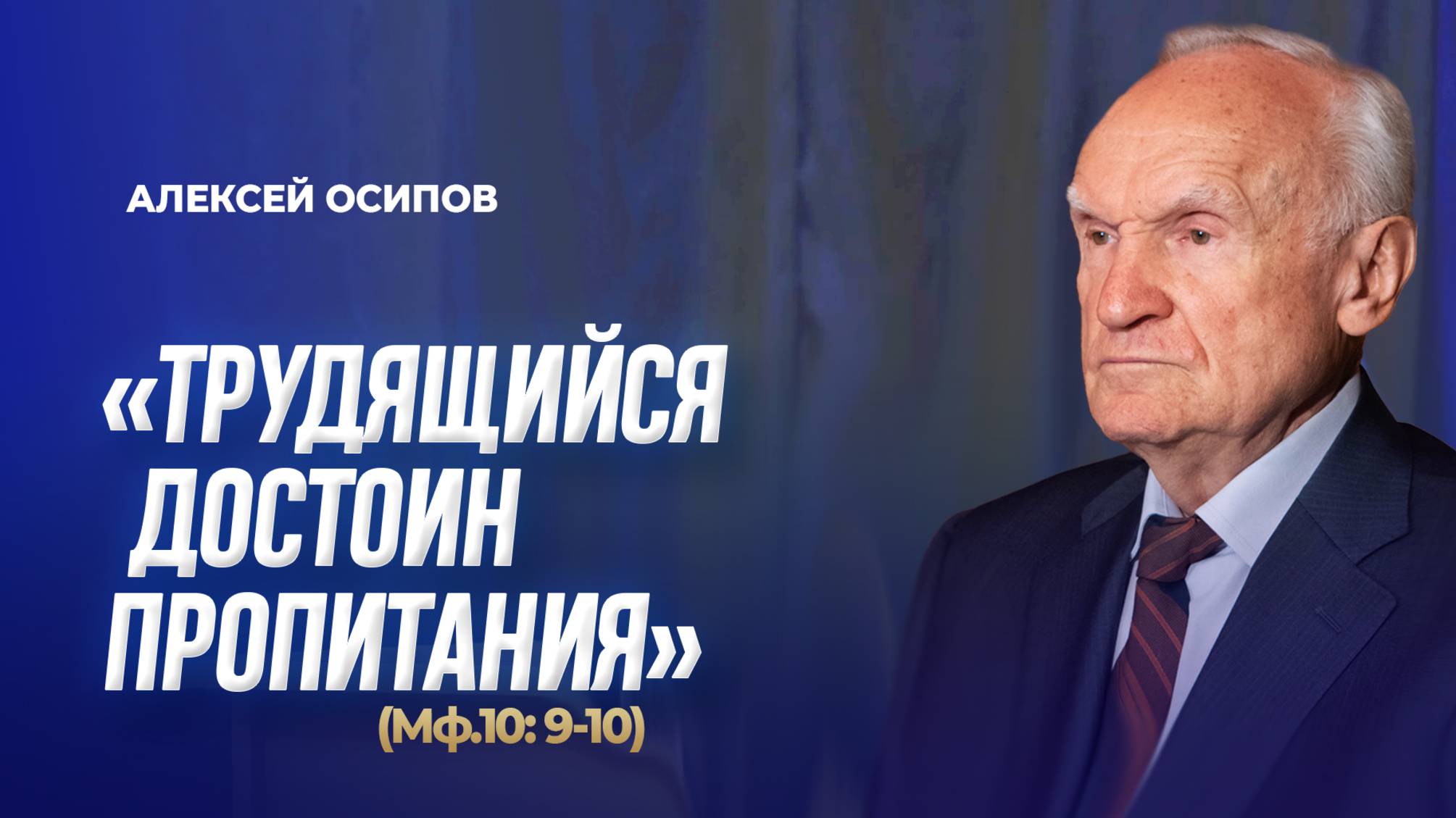 «Трудящийся достоин пропитания»‬ (Мф.10: 9-10) / А.И. Осипов