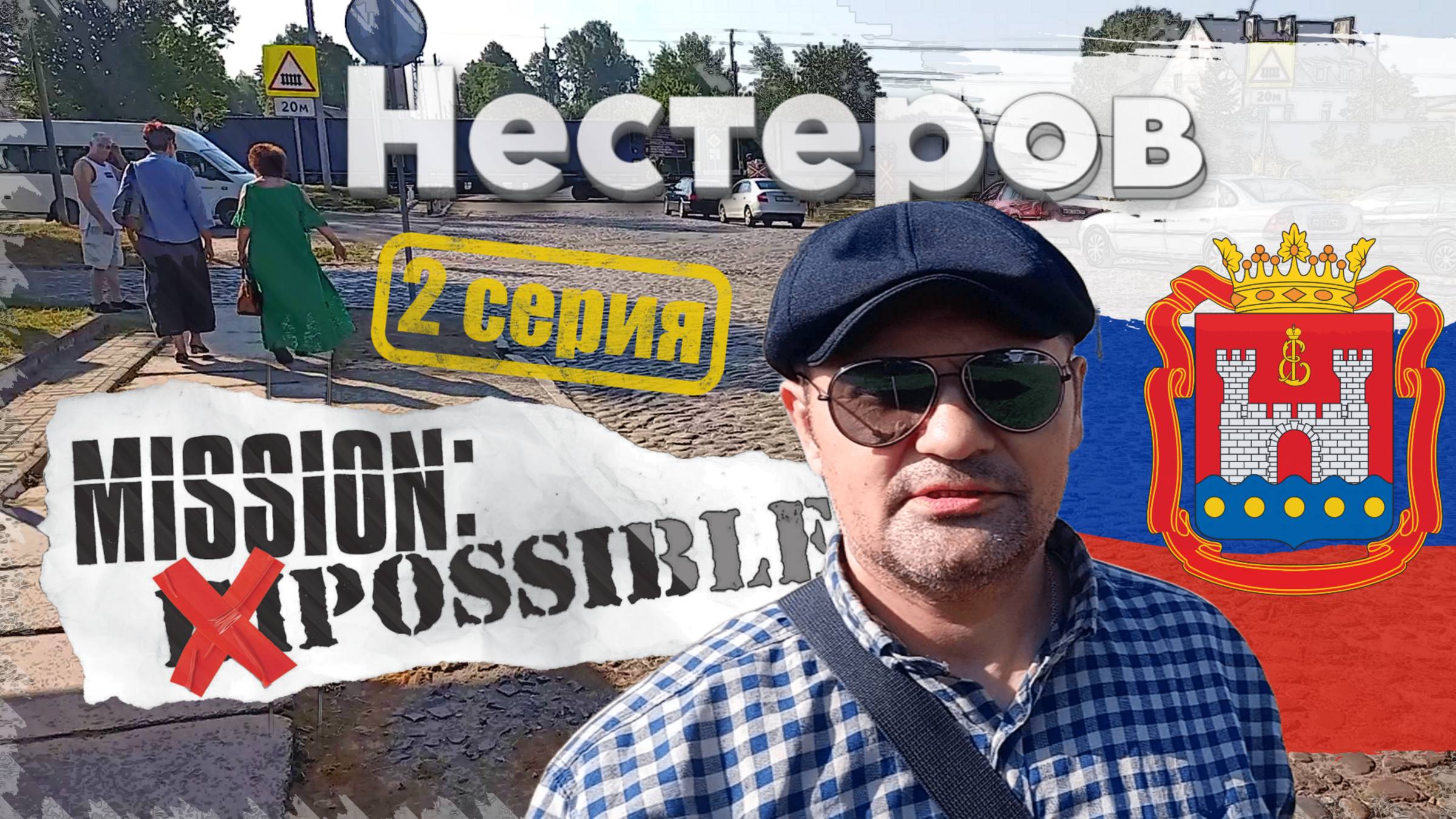 2022_РФ, Нестеров (мини-сериал) 2 серия: Нестеров (2025).