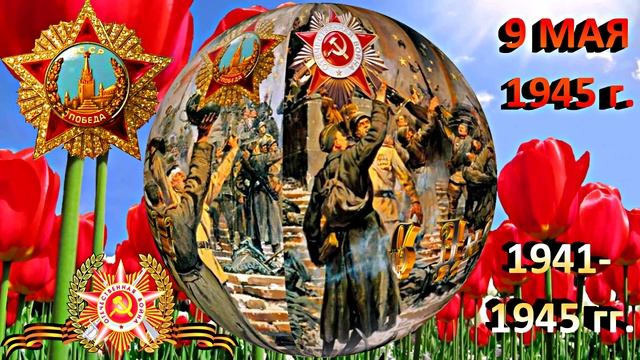 С ДНЁМ ПОБЕДЫ! С 9 МАЯ 1 от Киностудии Мудрого Кота Тимофея!