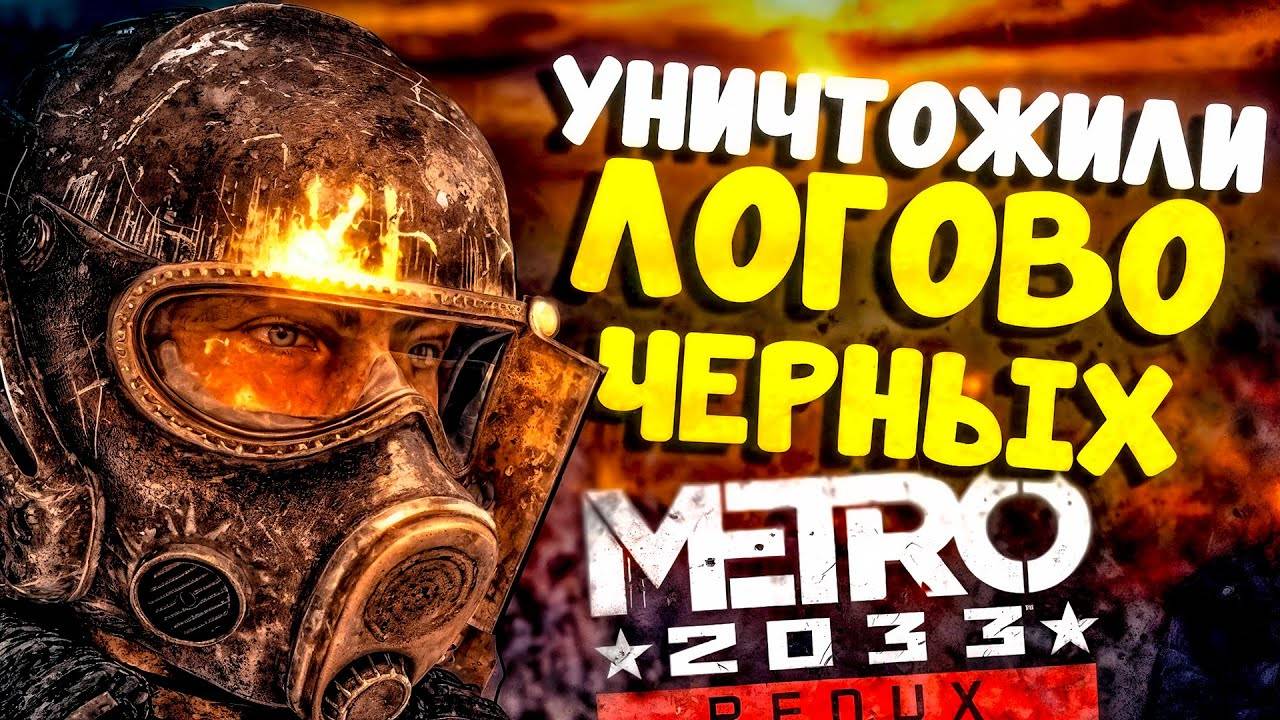 ФИНАЛ! УНИЧТОЖИЛИ ЛОГОВО ЧЕРНЫХ! METRO 2033 REDUX ПРОХОЖДЕНИЕ #8