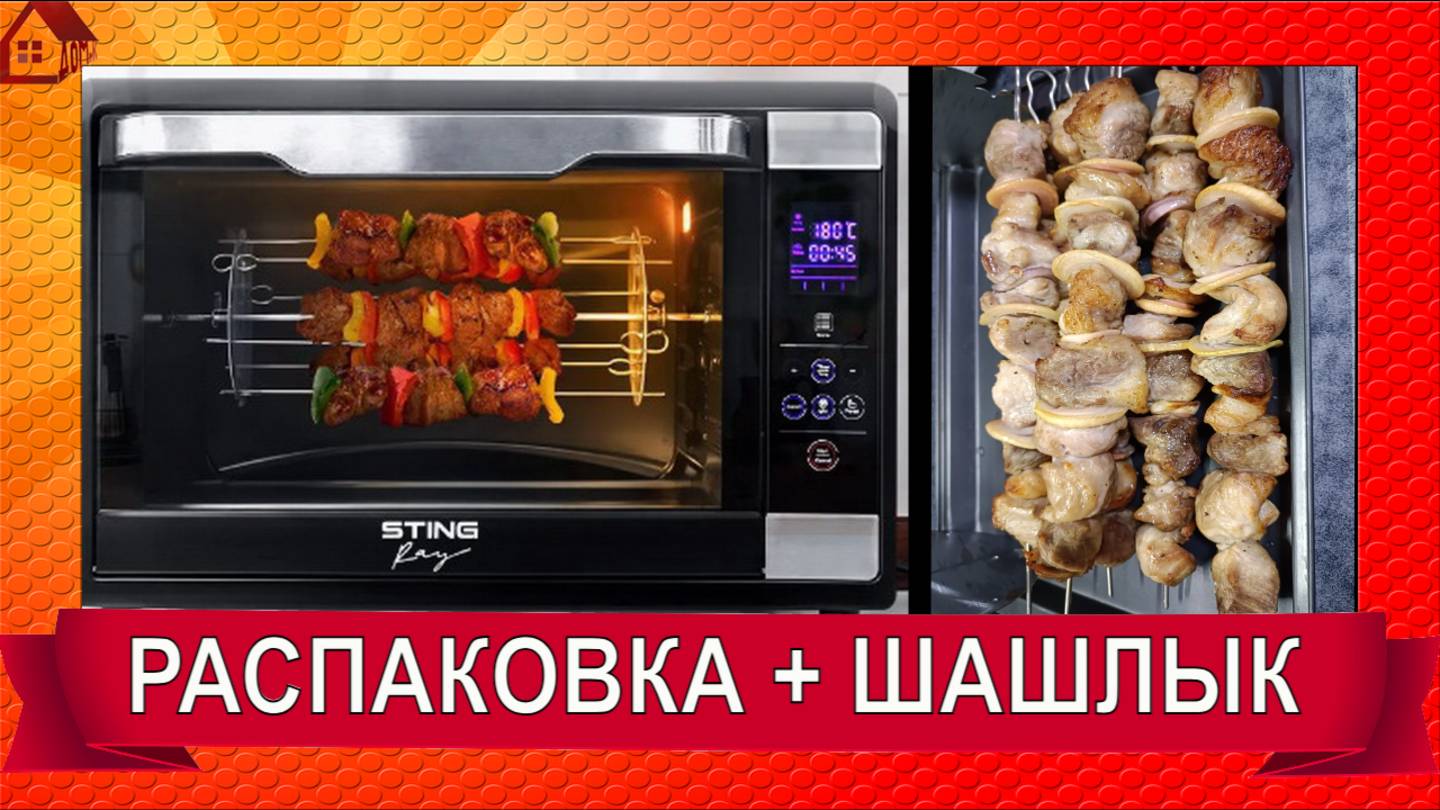Духовка для колбасы и шашлыков STINGRAY ST-EO125A 75л/ Делаю шашлык
