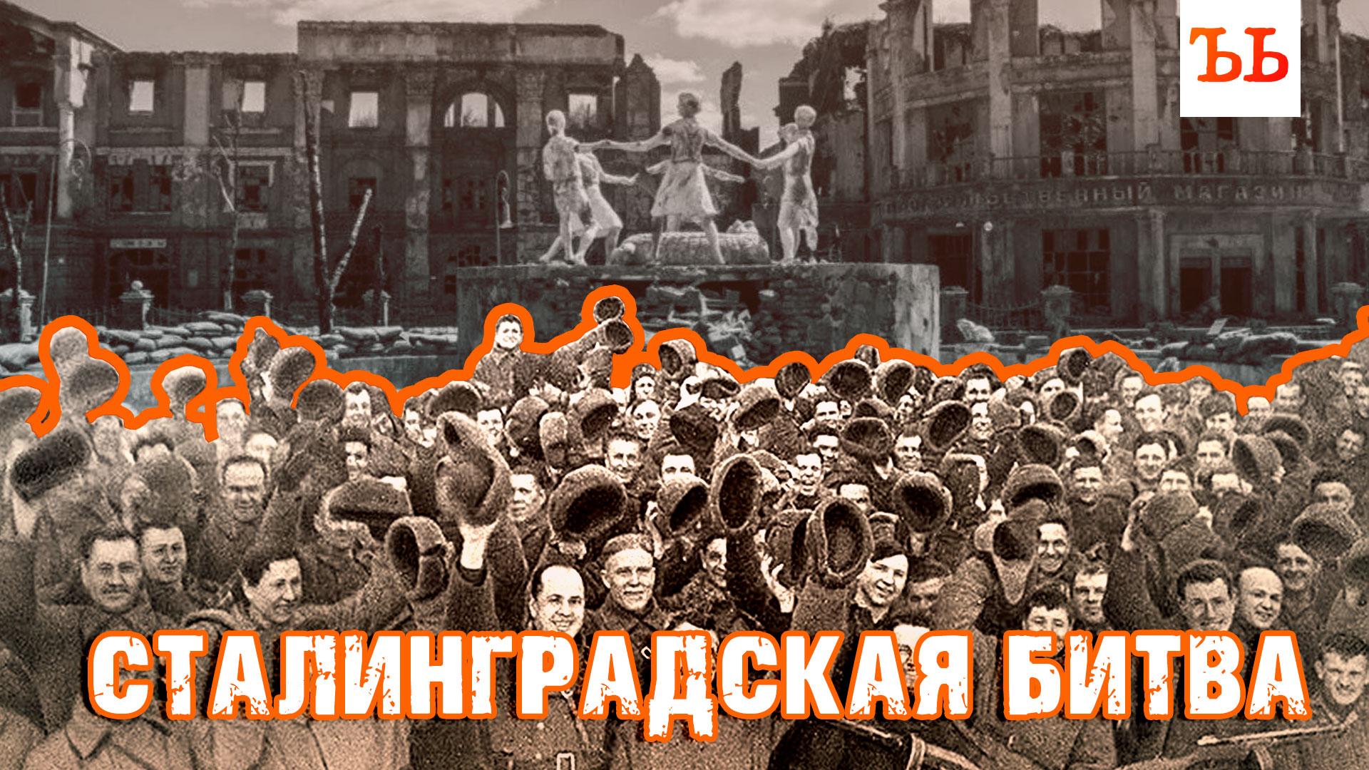 Сталинградская битва