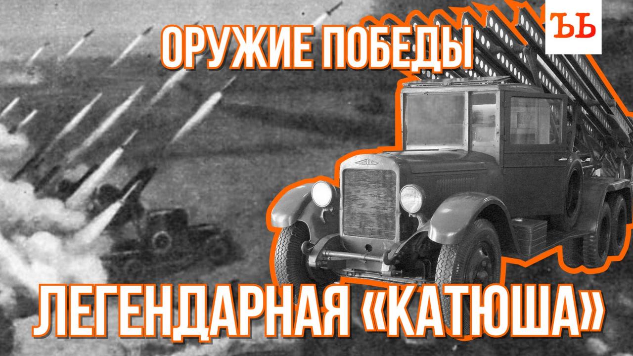 Оружие Победы: как «Катюши» наводили ужас на немцев