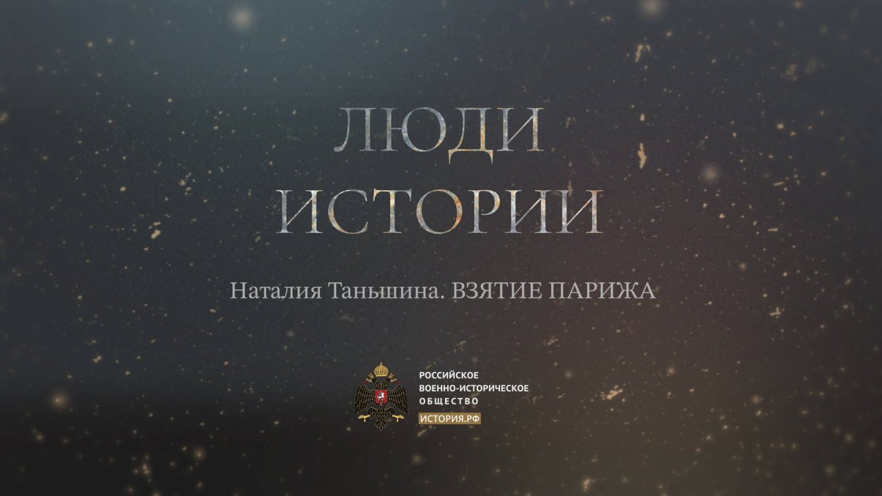 Наталия Таньшина. Взятие Парижа