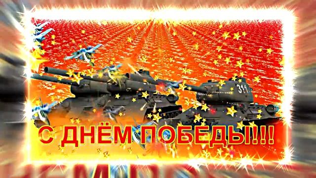 С Днём Победы 2!!! С 9 МАЯ!  Т-34 - Танк Победы!!!