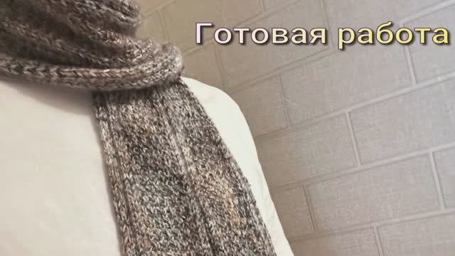 Шарф классический  "Ястреб" , готов \\ из чего и как вязала