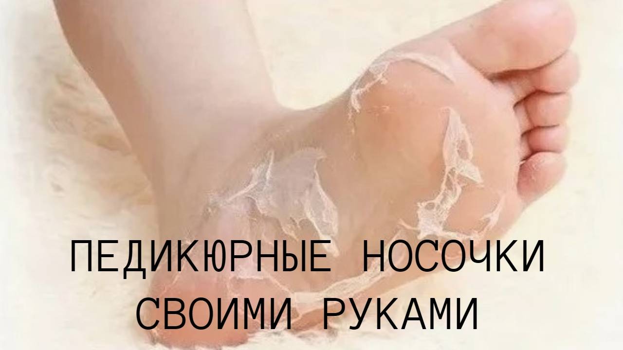 Пятки пемзой не ШКРЯБАЮ, делаю самодельные ПЕДИКЮРНЫЕ носочки