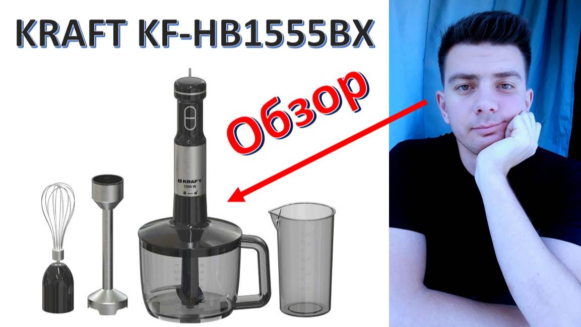 Блендер "KRAFT KF-HB1555BX" - обзор