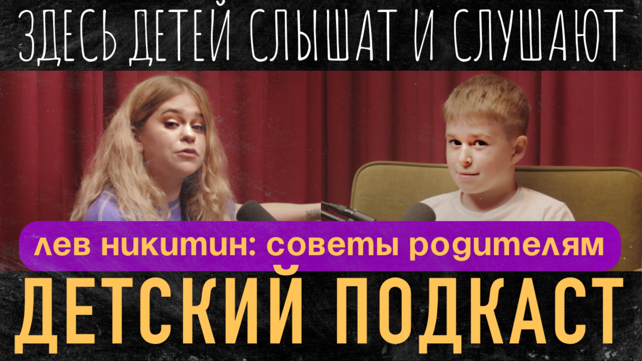 ЛЕВ НИКИТИН - Советы взрослым, ТОП-5 развлечений, мир будущего и первая любовь / ДЕТСКИЙ ПОДКАСТ
