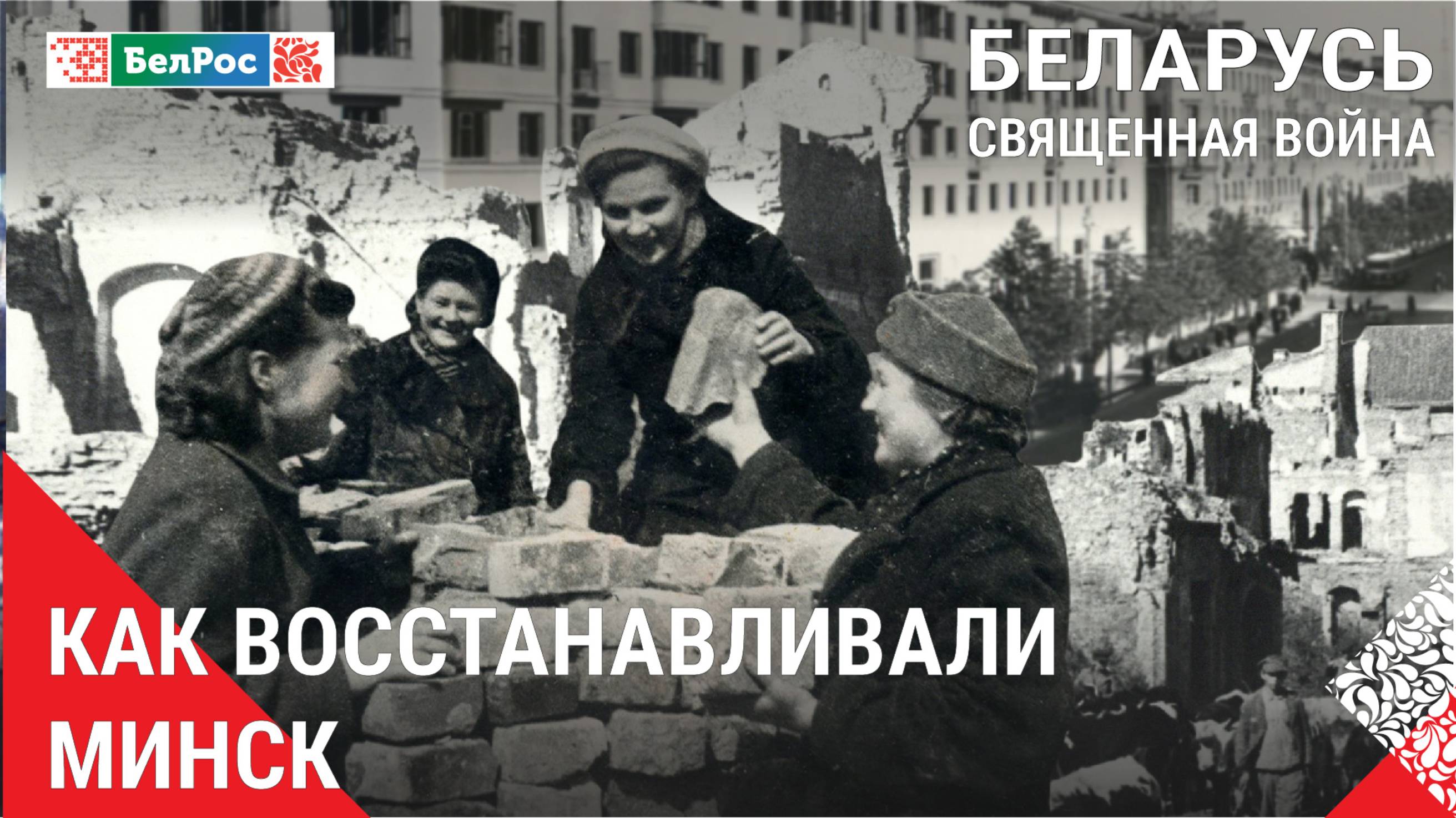 Беларусь. Священная война | Как восстанавливали Минск