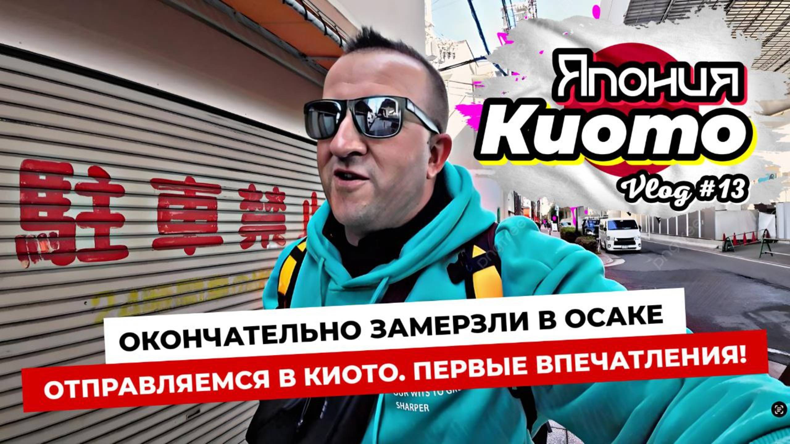 Из шумной Осаки в тихую Арашияму. Холод, ветер и красота - первые впечатления от Киото