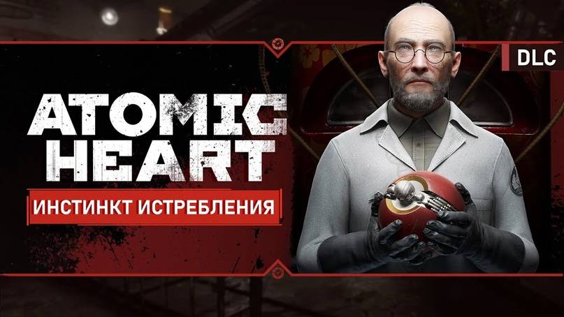Atomic Heart  («Атомное сердце») : Инстинкт Истребления DLC №1