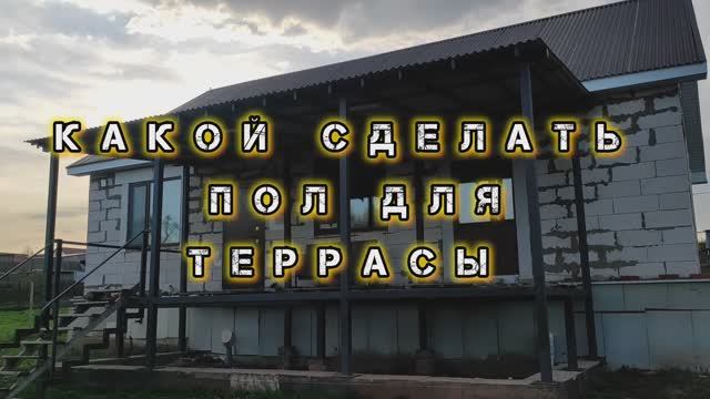 Как сделать Пол для ТЕРРАСЫ своими руками. Бюджетная доска для пола террасы.