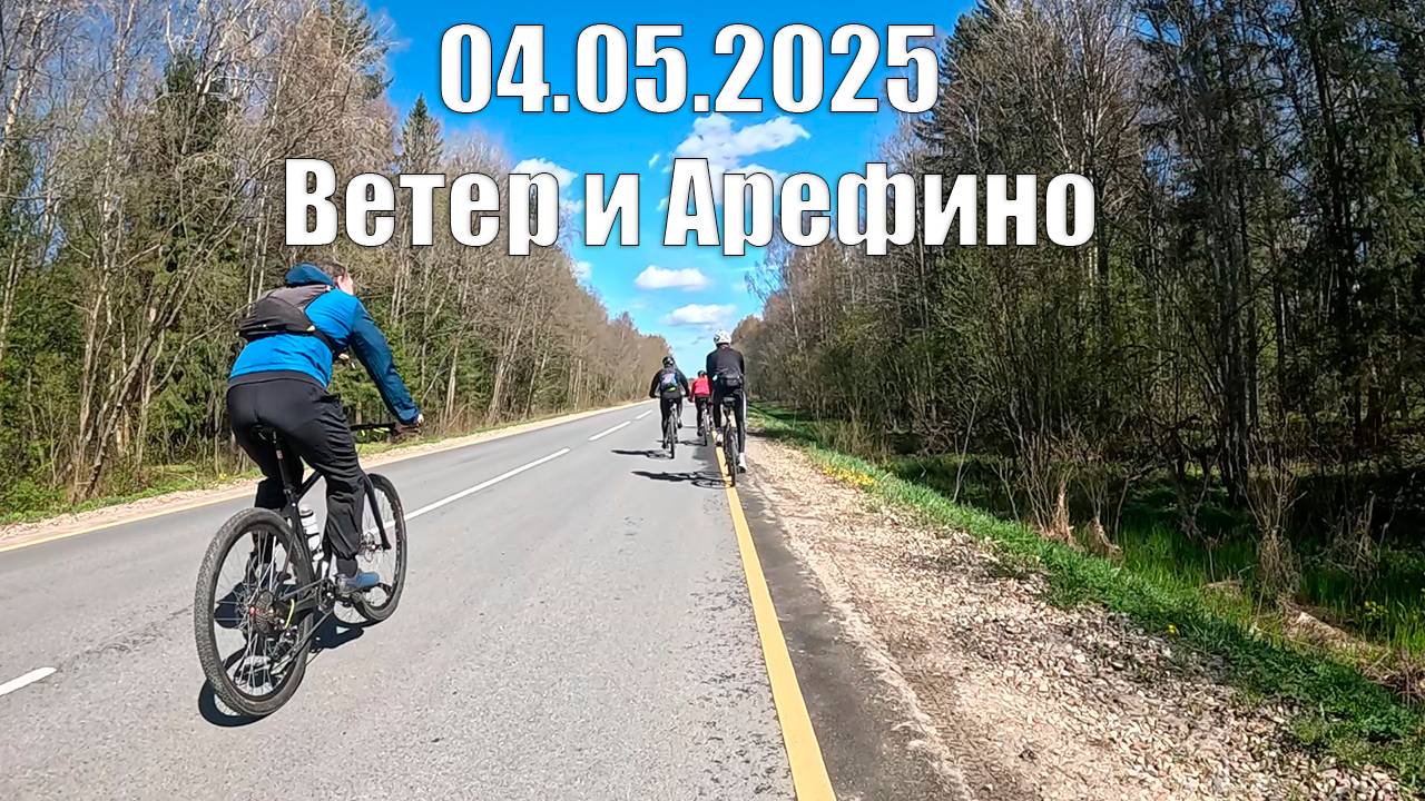 До Арефино в майские праздники.