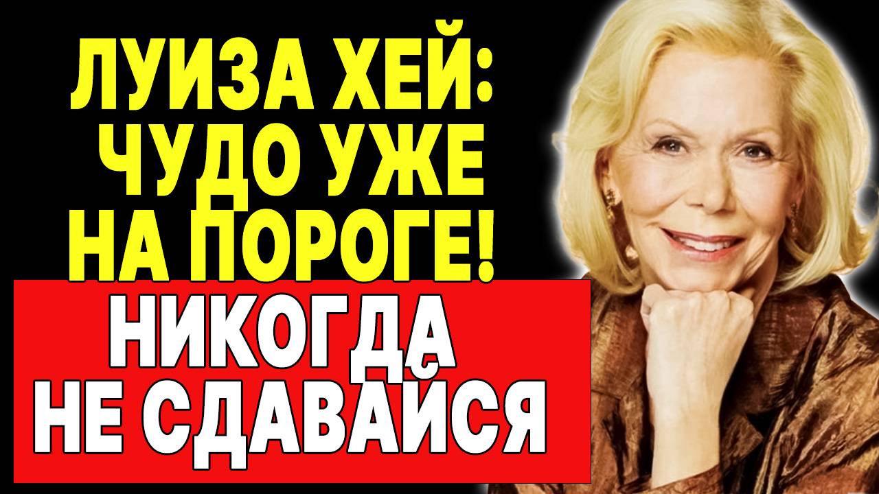 Луиза Хей: Жди чуда! Мощное послание надежды —  ЛУИЗА ХЕЙ