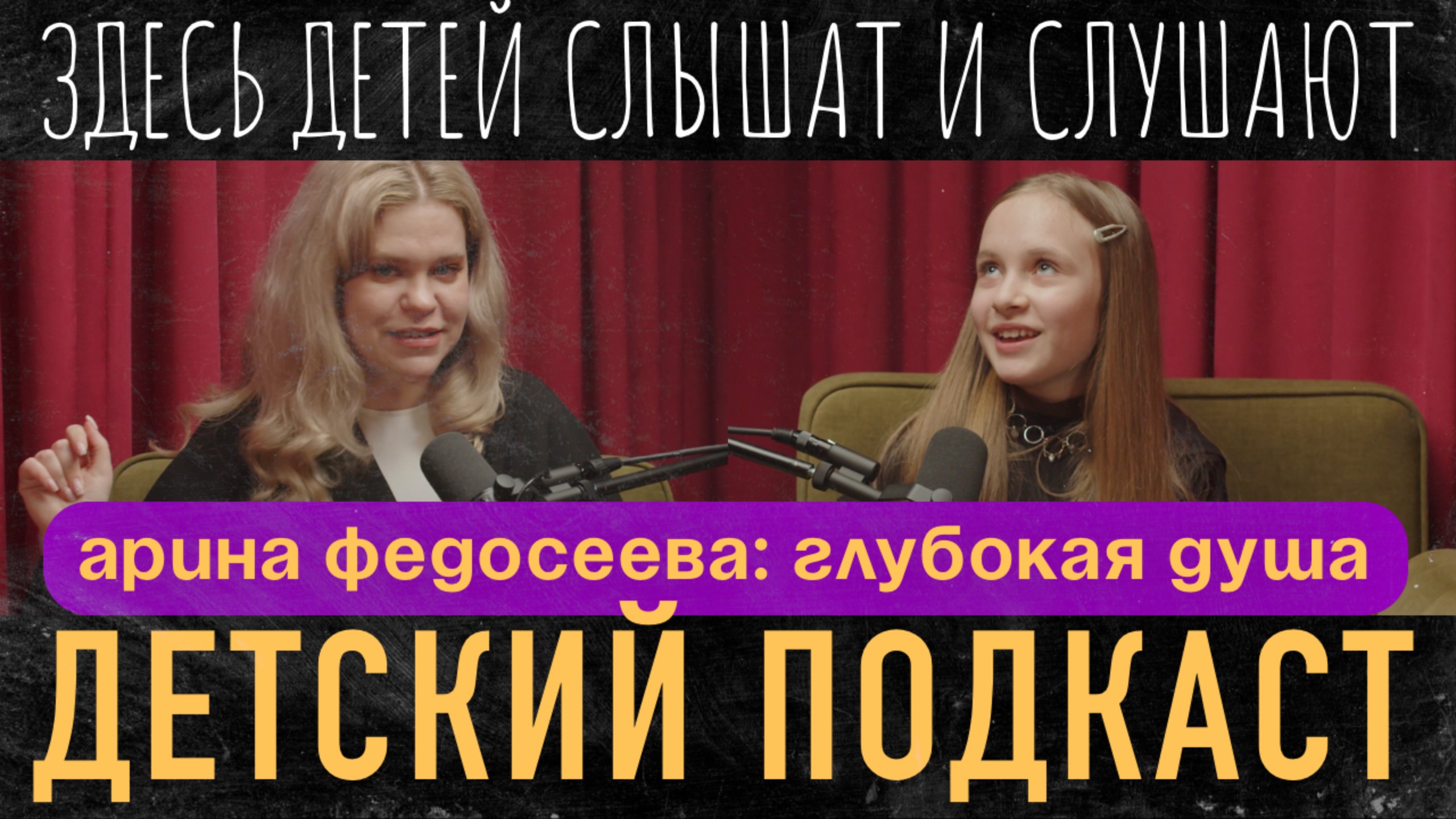 4Н класс, глубокая душа, помощь близким и советы взрослым - Арина Федосеева / ДЕТСКИЙ ПОДКАСТ