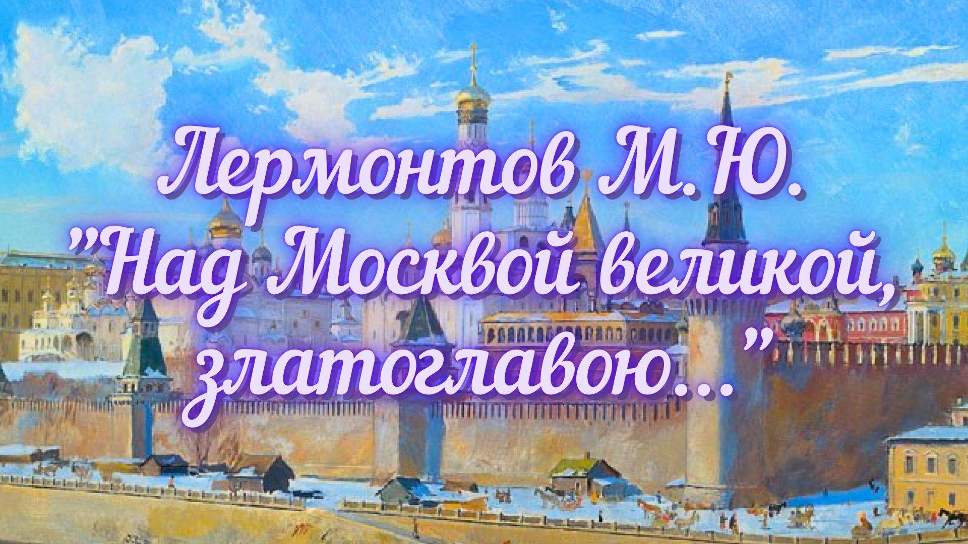 Лермонтов М.Ю. Над Москвой великой... (отрывок из поэмы "Песня про царя Ивана Васильевича...")