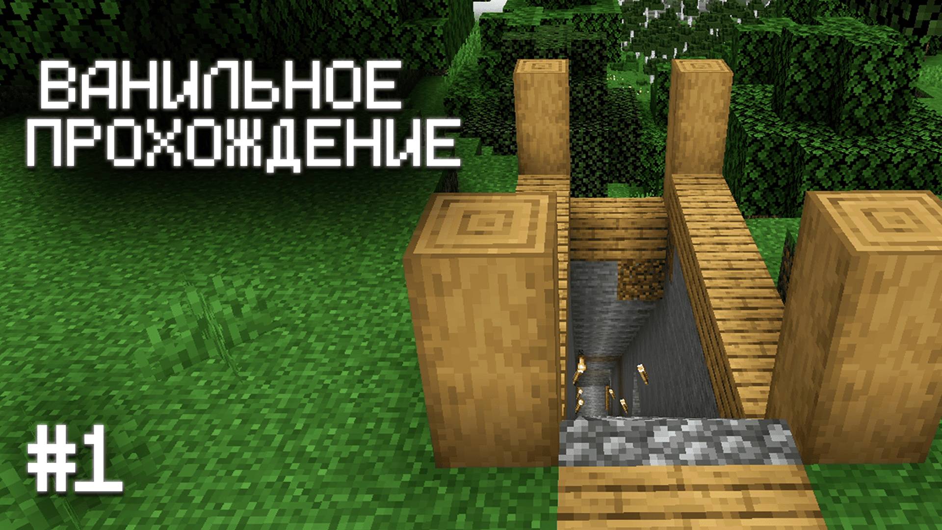 НАЧАЛО ПОЛОЖЕНО ▷ Прохождение Minecraft #1