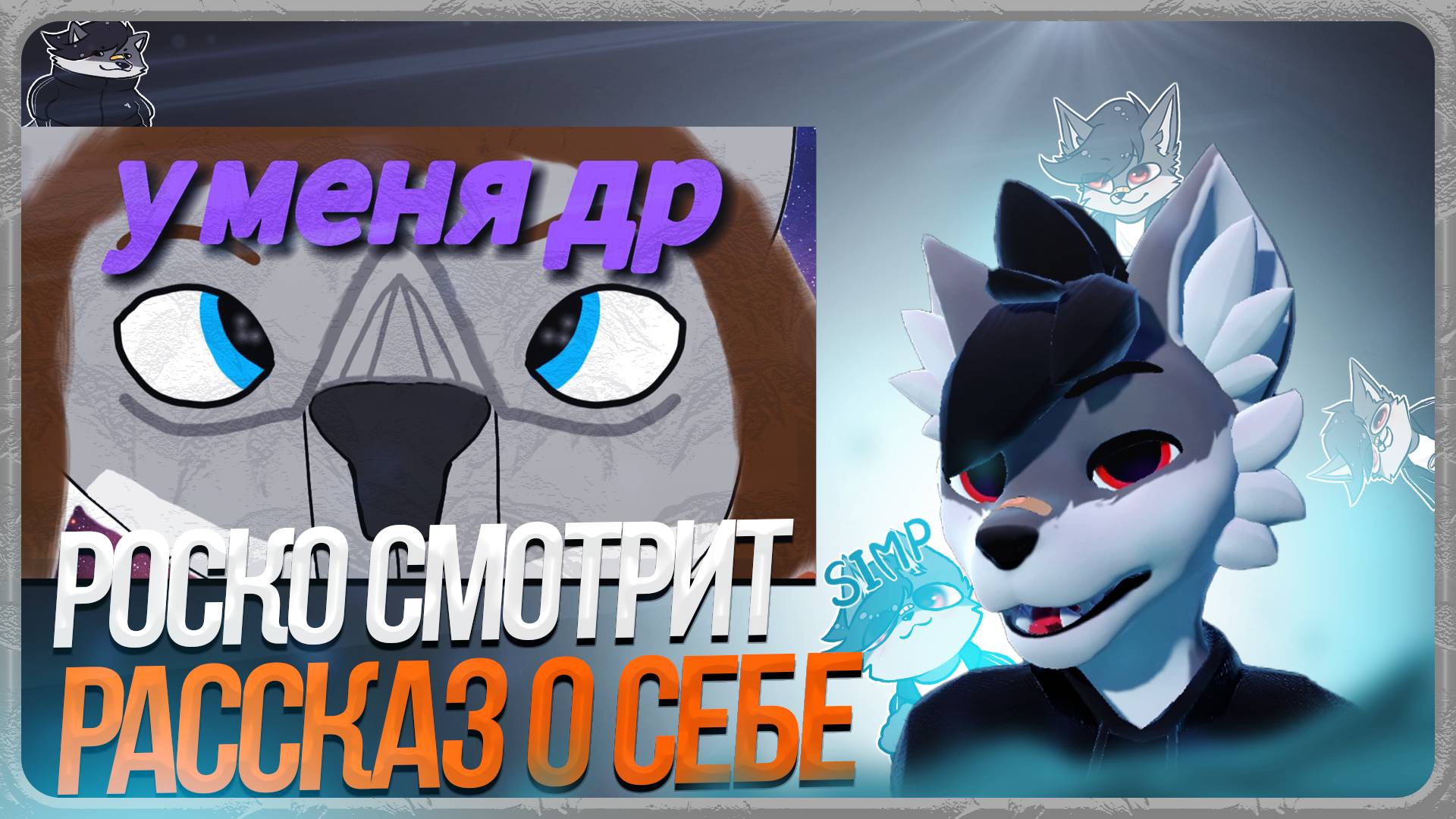 🐺 Роско смотрит ТРАФЭ - у меня др