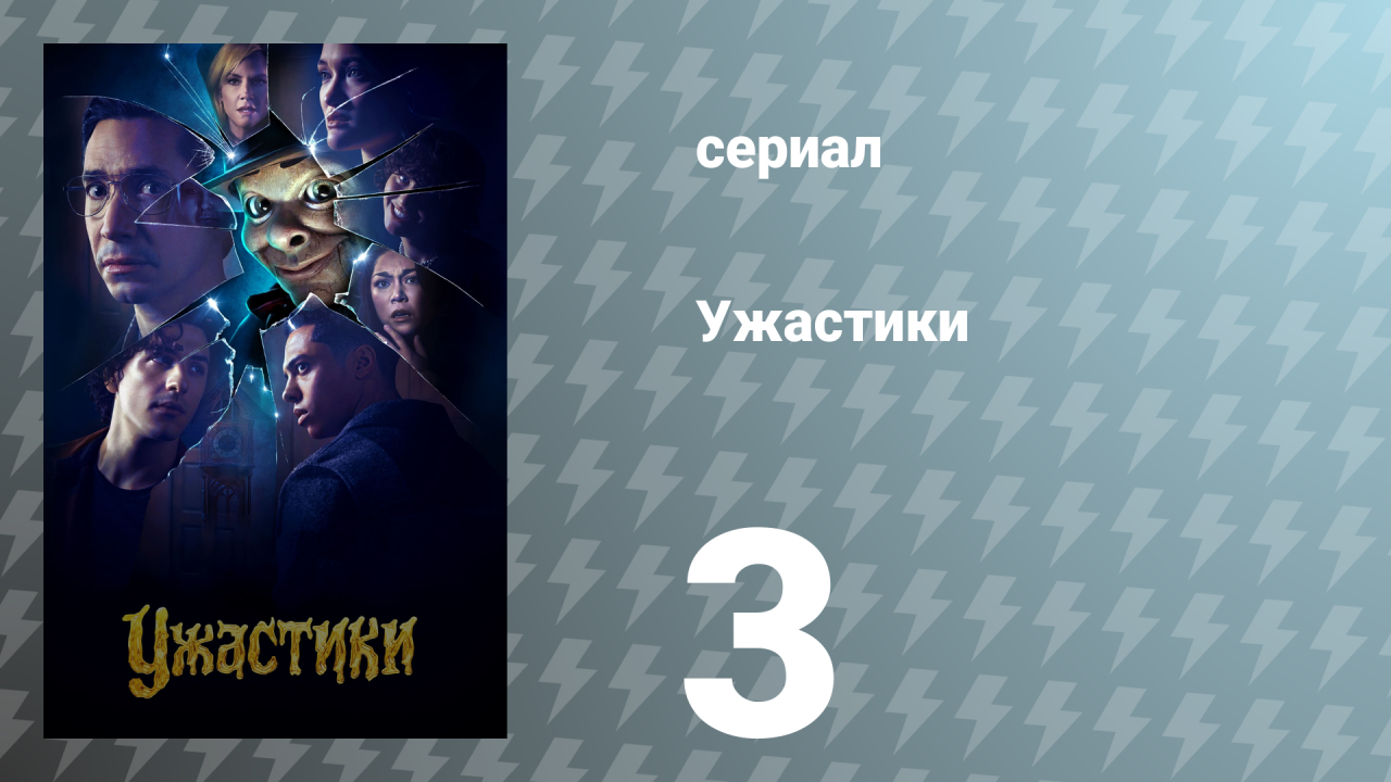 Ужастики 1 сезон 3 серия «Часы-кукушка судьбы» (сериал, 2023)
