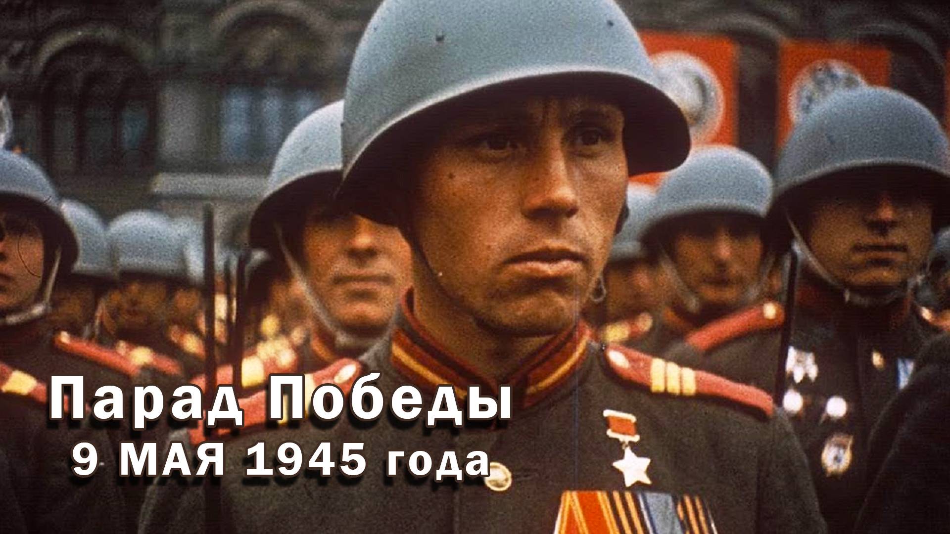 Парад Победы 9 МАЯ 1945 года в ЦВЕТЕ и в хорошем качестве