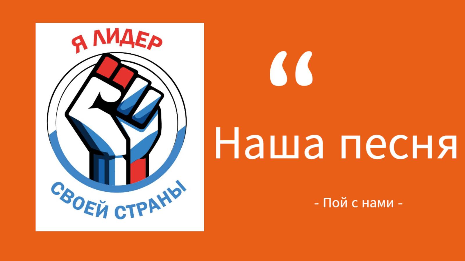 Клип песни конкурса "Я лидер своей страны!