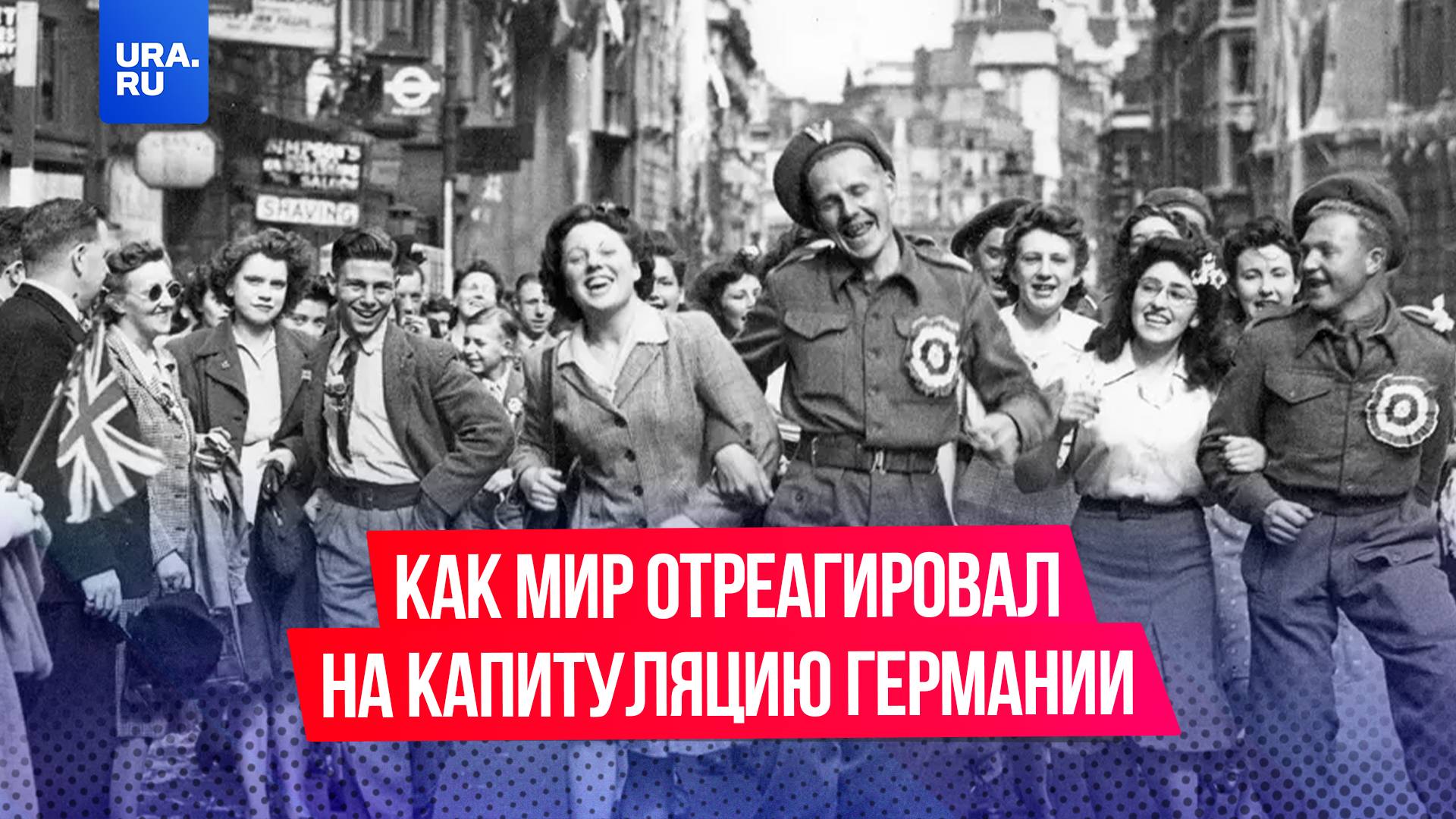 Как на Западе и в мире отреагировали на капитуляцию Германии: ликование и опасения в газетах