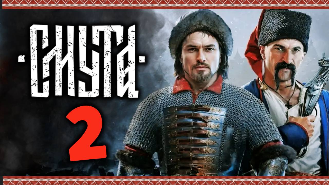 Смута - прохождение игры после патчей - стрим 2