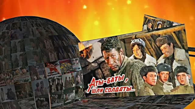 Советская Военная Драма! АТЫ-БАТЫ, ШЛИ СОЛДАТЫ!!! 80 ЛЕТ ВЕЛИКОЙ ПОБЕДЫ!!