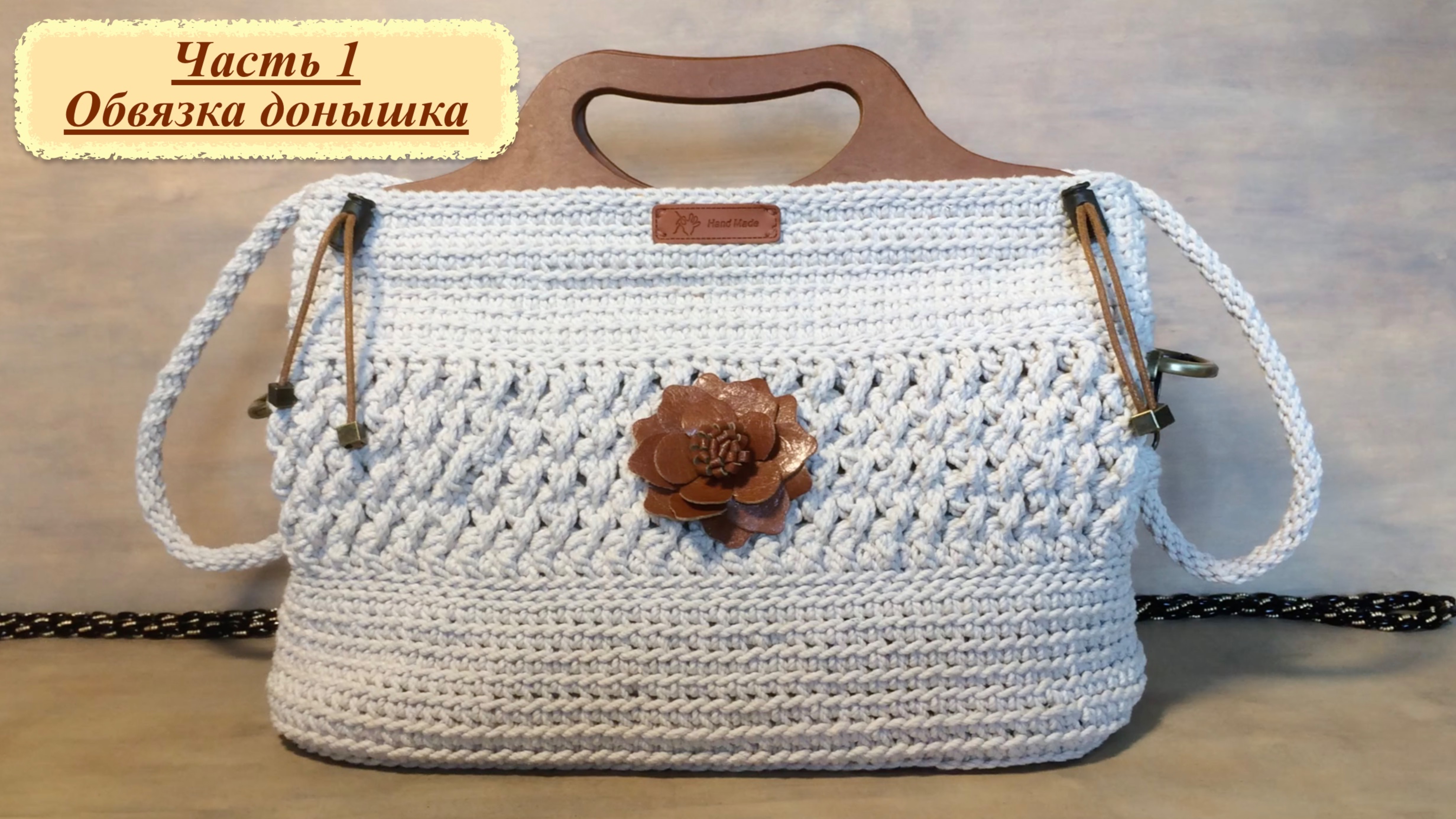 Сумка крючком из хлопкового шнура с рельефным рисунком. Обвязка донышка. Часть 1.