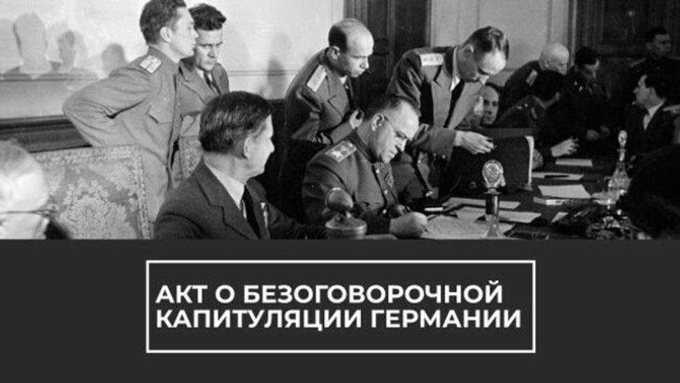Ровно 80 лет назад фашистская Германия подписала капитуляцию. Смотрите, как это было. Архивные кадры