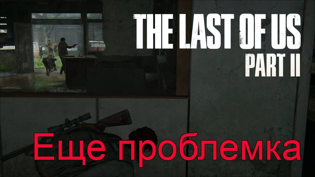 Собаки с собаками | The Last of Us Part II прохождение: 9.